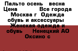 Пальто осень - весна  › Цена ­ 1 500 - Все города, Москва г. Одежда, обувь и аксессуары » Женская одежда и обувь   . Ненецкий АО,Оксино с.